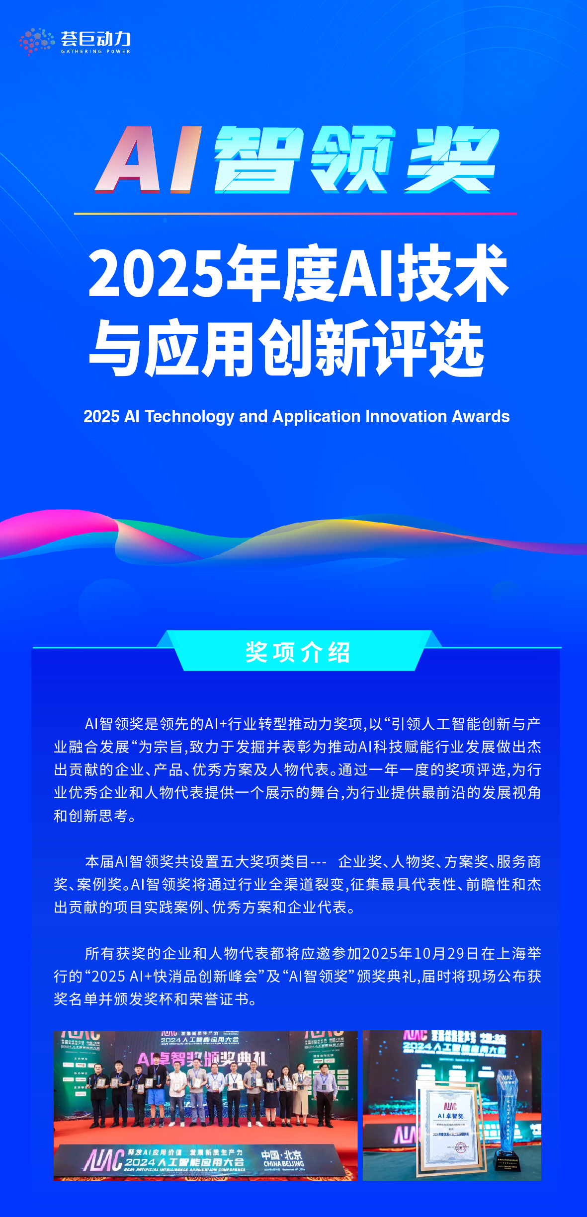 “AI智领奖”2025年度人工智能技术与应用创新评选