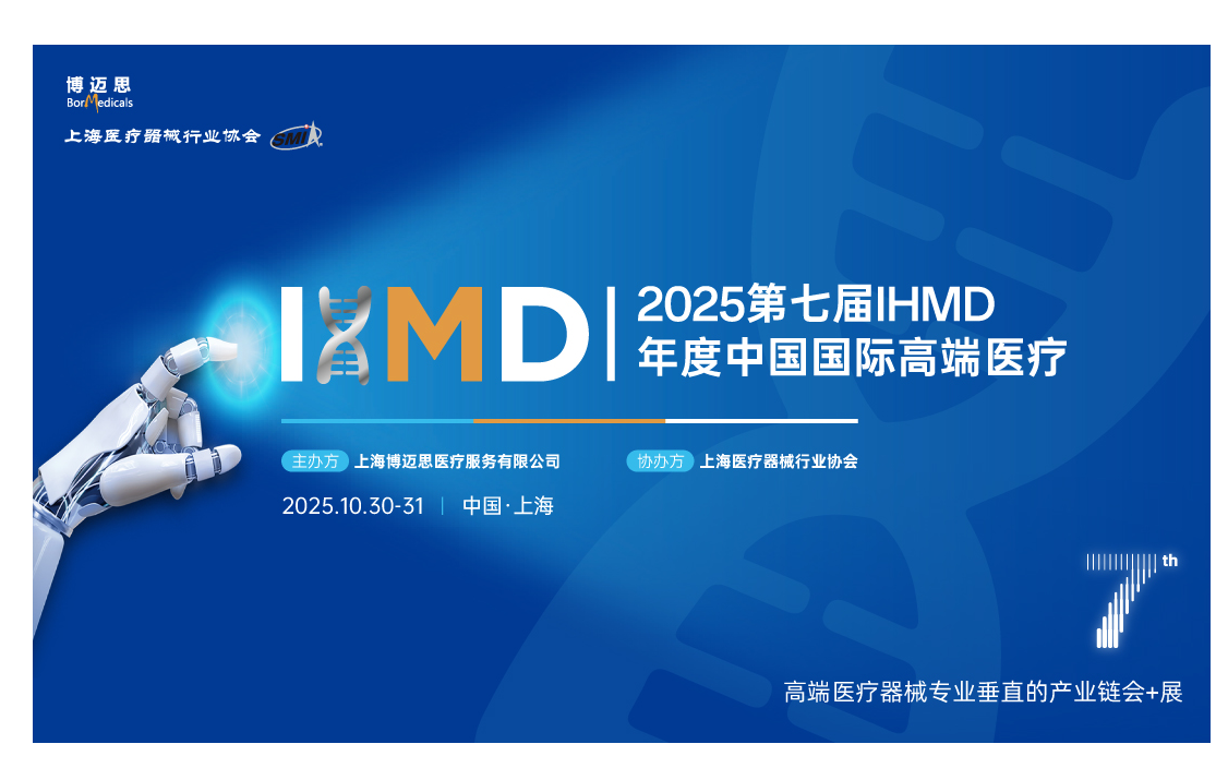 IHMD2025第七届高端医疗器械论坛