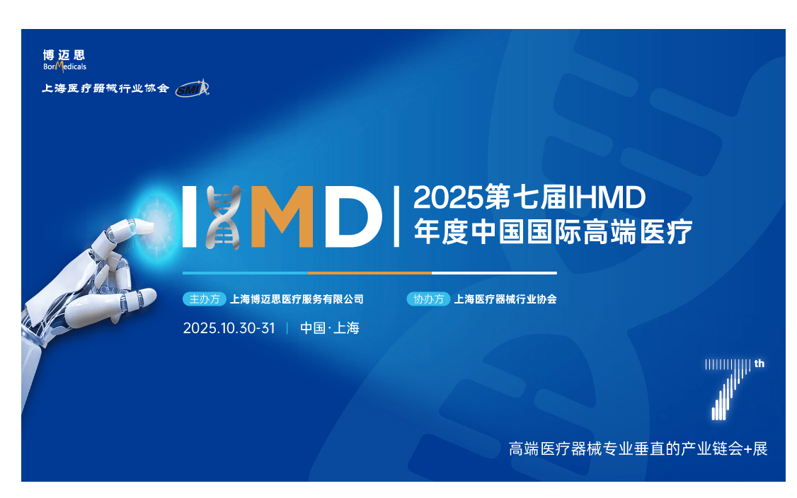 IHMD2025第七届高端医疗器械论坛