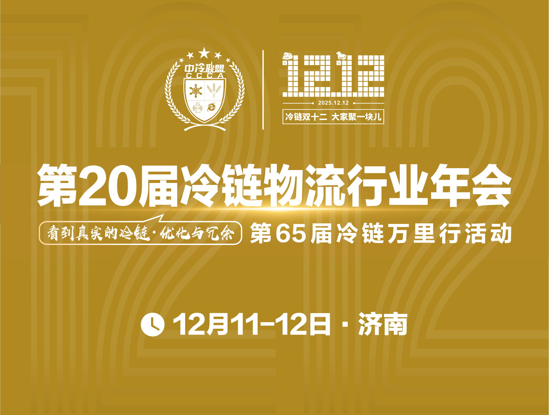 第20届冷链物流行业年会暨第63届冷链物流万里行