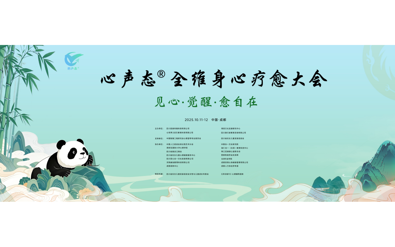 2025心声态®全维身心疗愈大会 暨愈到第四届疗愈博览会