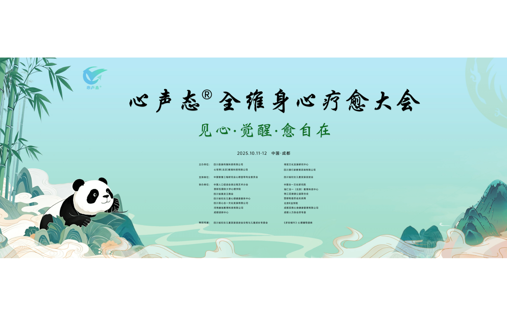 2025心声态®全维身心疗愈大会 暨愈到第四届疗愈博览会