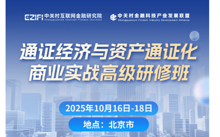 通证经济与资产通证化商业实战高级研修班（RWA）