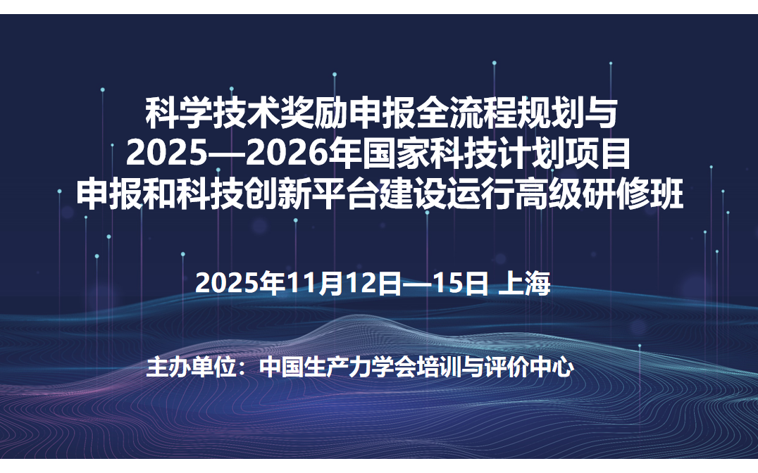 11月12日—15日上海|科学技术奖励申报全流程规划与2025—2026年国家科技计划项目申报和科技创新平台建设运行高级研修班