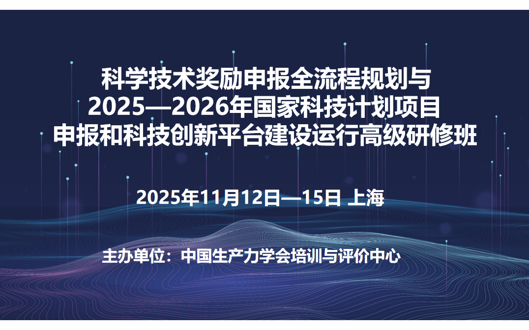 11月12日—15日上海|科学技术奖励申报全流程规划与2025—2026年国家科技计划项目申报和科技创新平台建设运行高级研修班