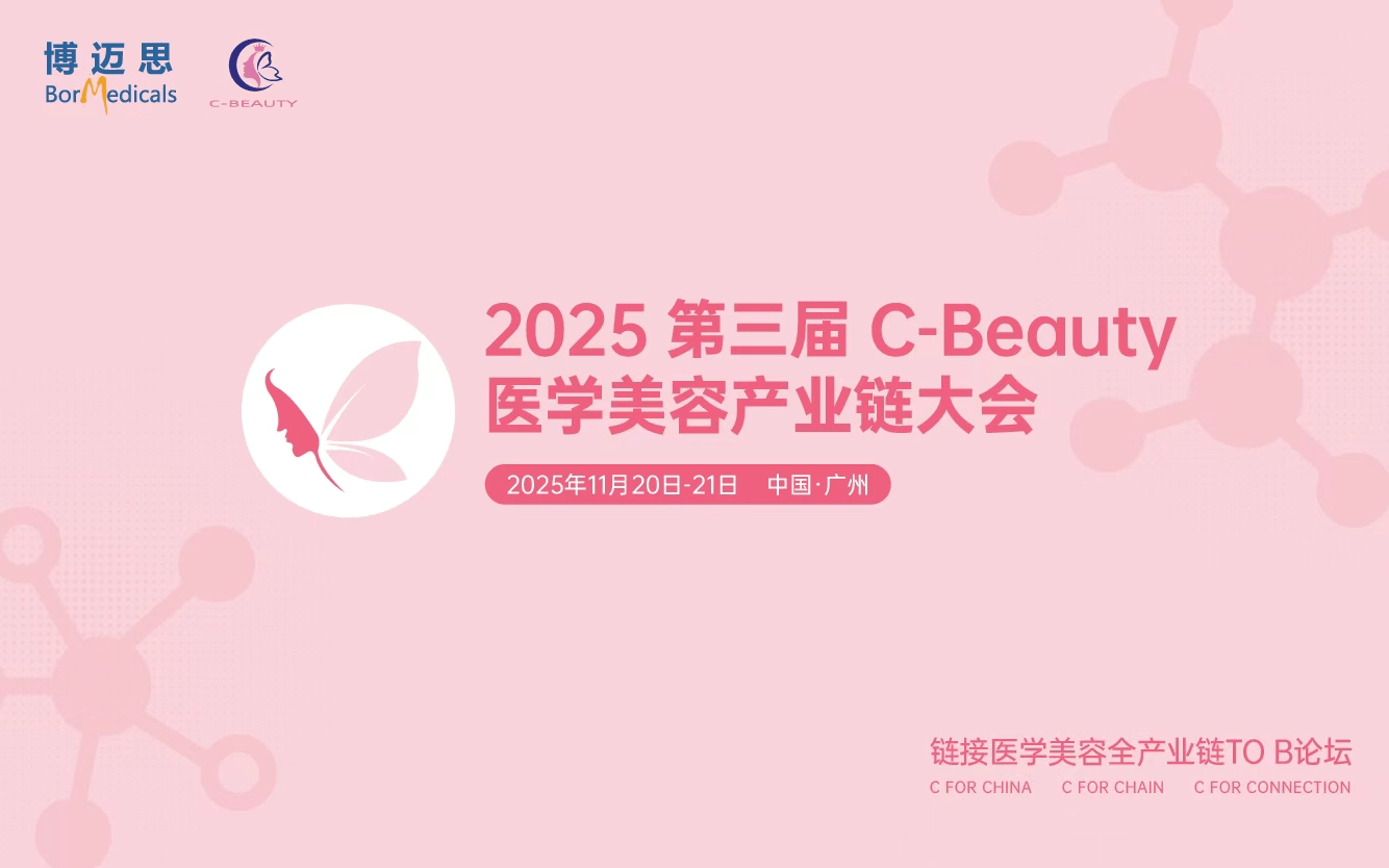 C-Beauty2025 第三届医学美容产业链大会