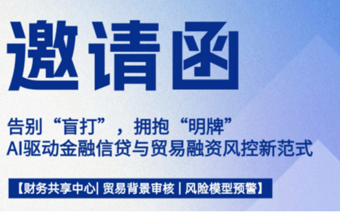 告别“盲打”，拥抱“明牌”——AI驱动金融风控新范式线下沙龙