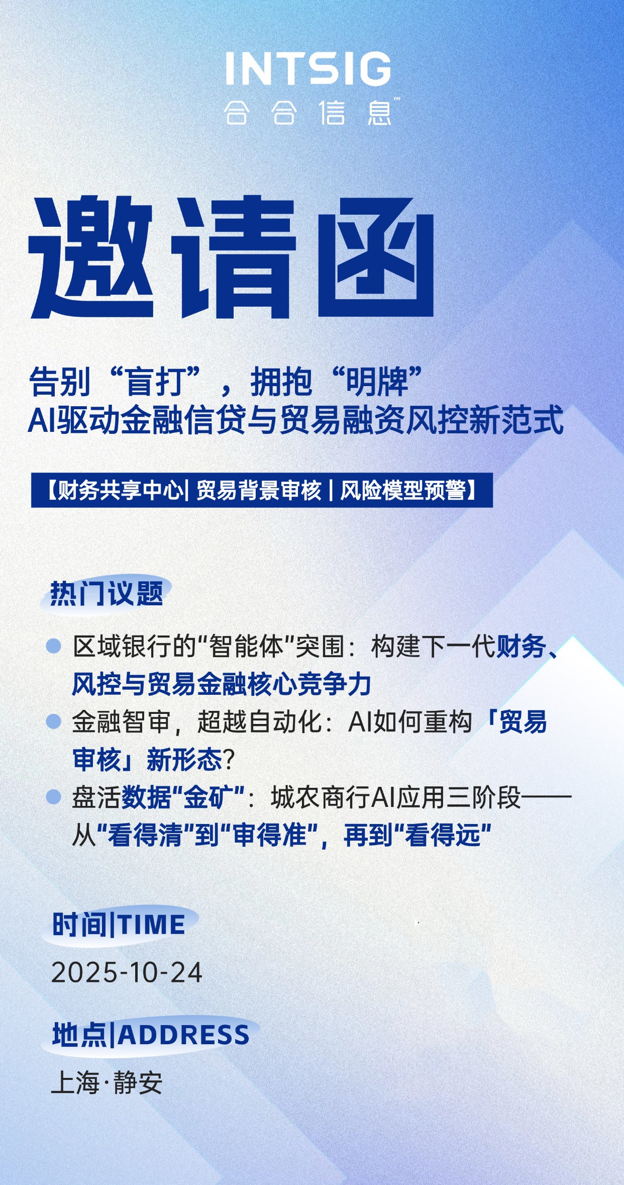 告别“盲打”，拥抱“明牌”——AI驱动金融风控新范式线下沙龙