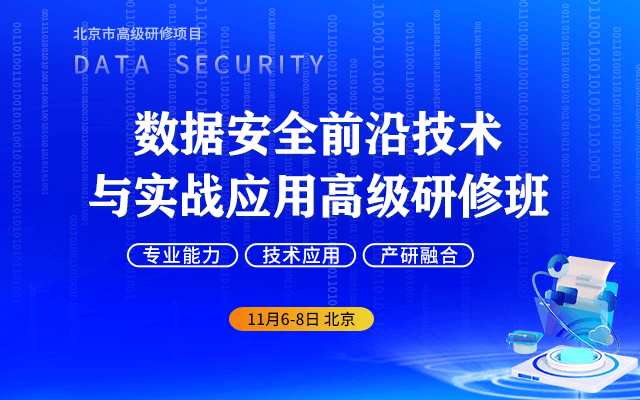 数据安全前沿技术与实战应用高级研修班（北京市高级研修项目）