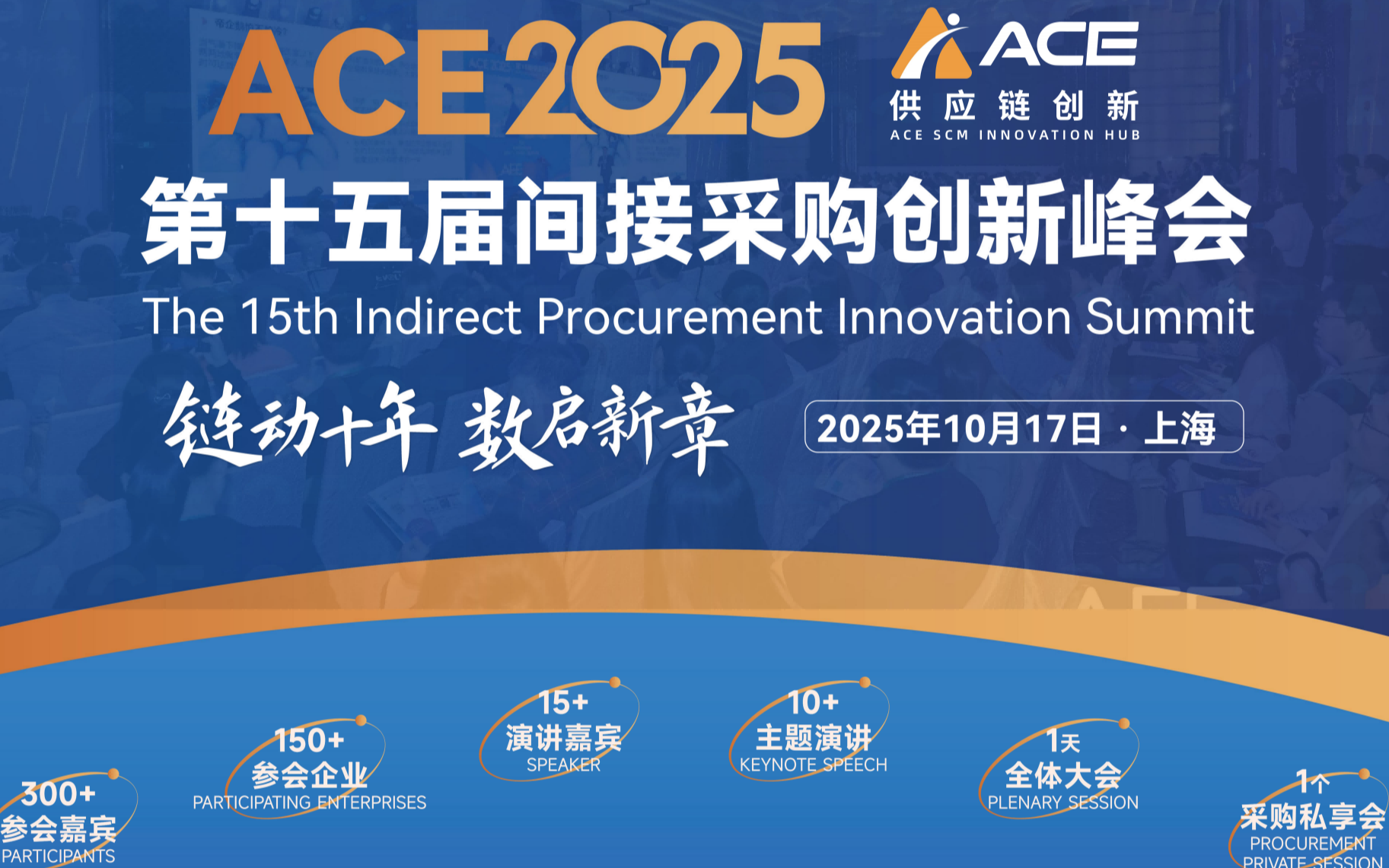 ACE2025 第 15 届间接采购创新峰会（10月17日·上海）