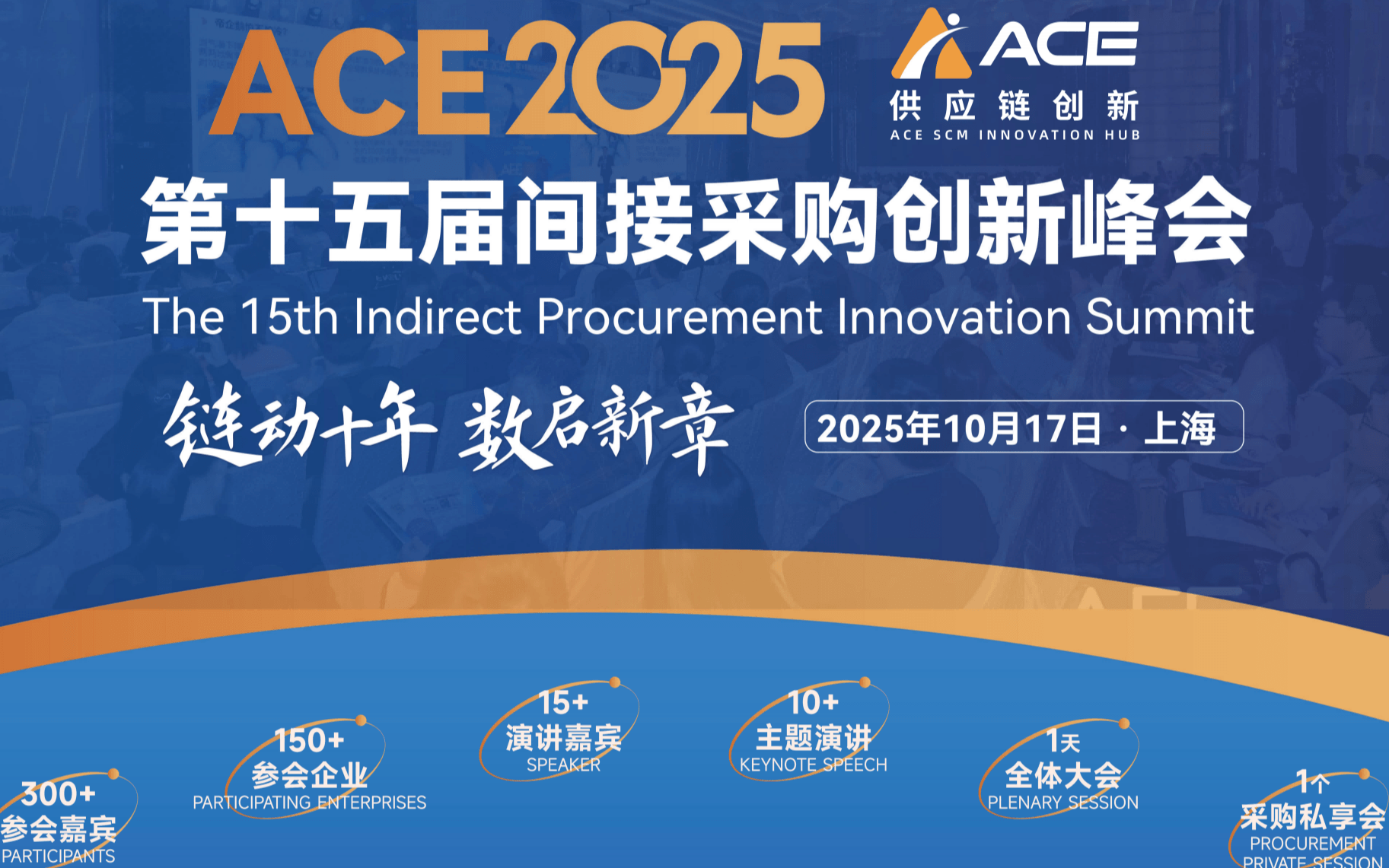 ACE2025 第 15 届间接采购创新峰会（10月17日·上海）
