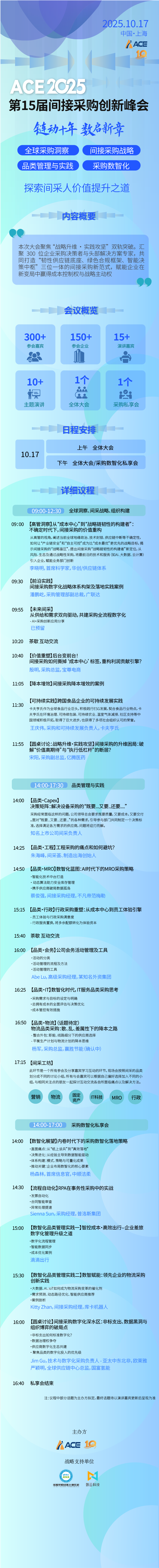 ACE2025 第 15 届间接采购创新峰会（10月17日·上海）