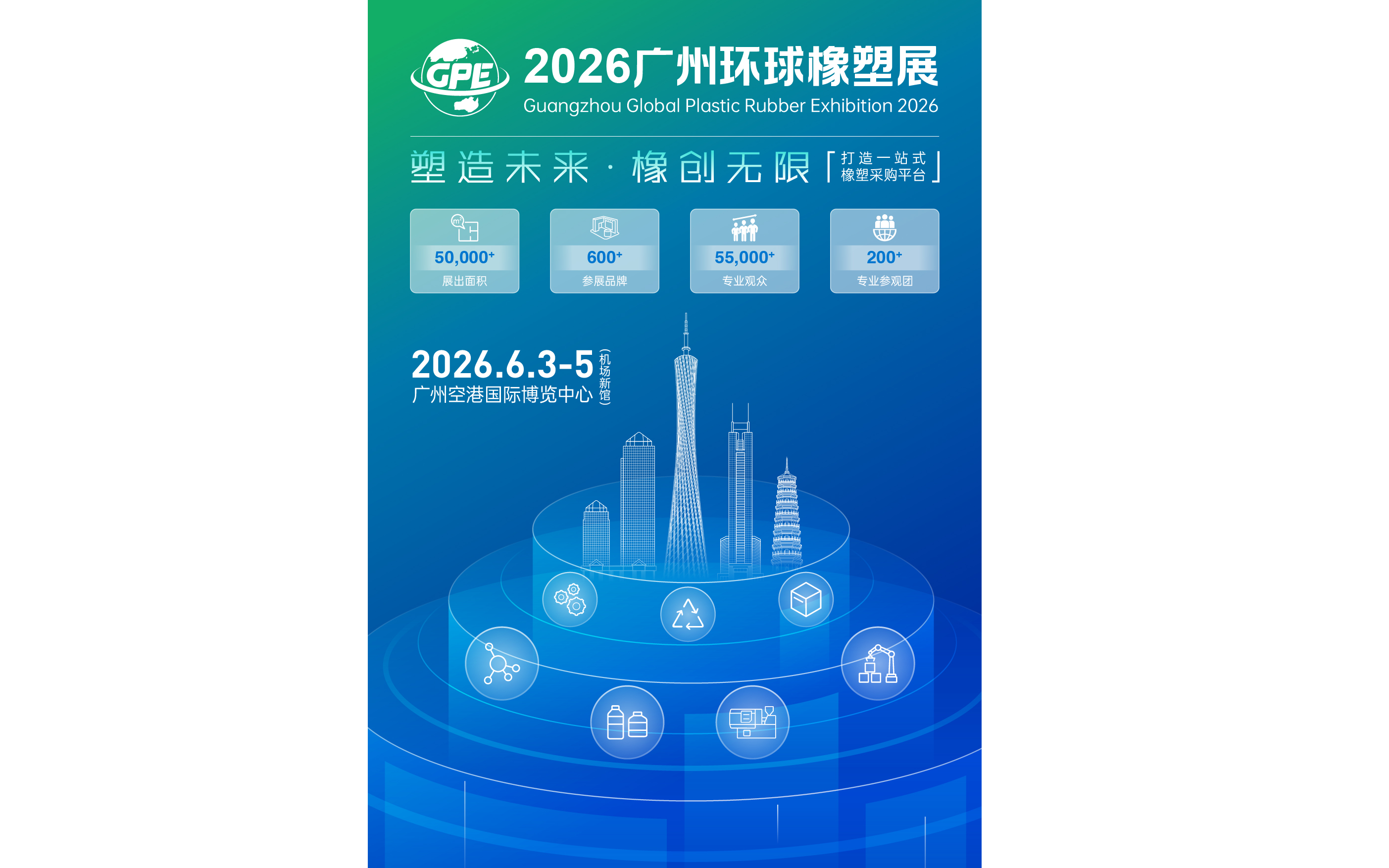 2026广州环球橡塑展    