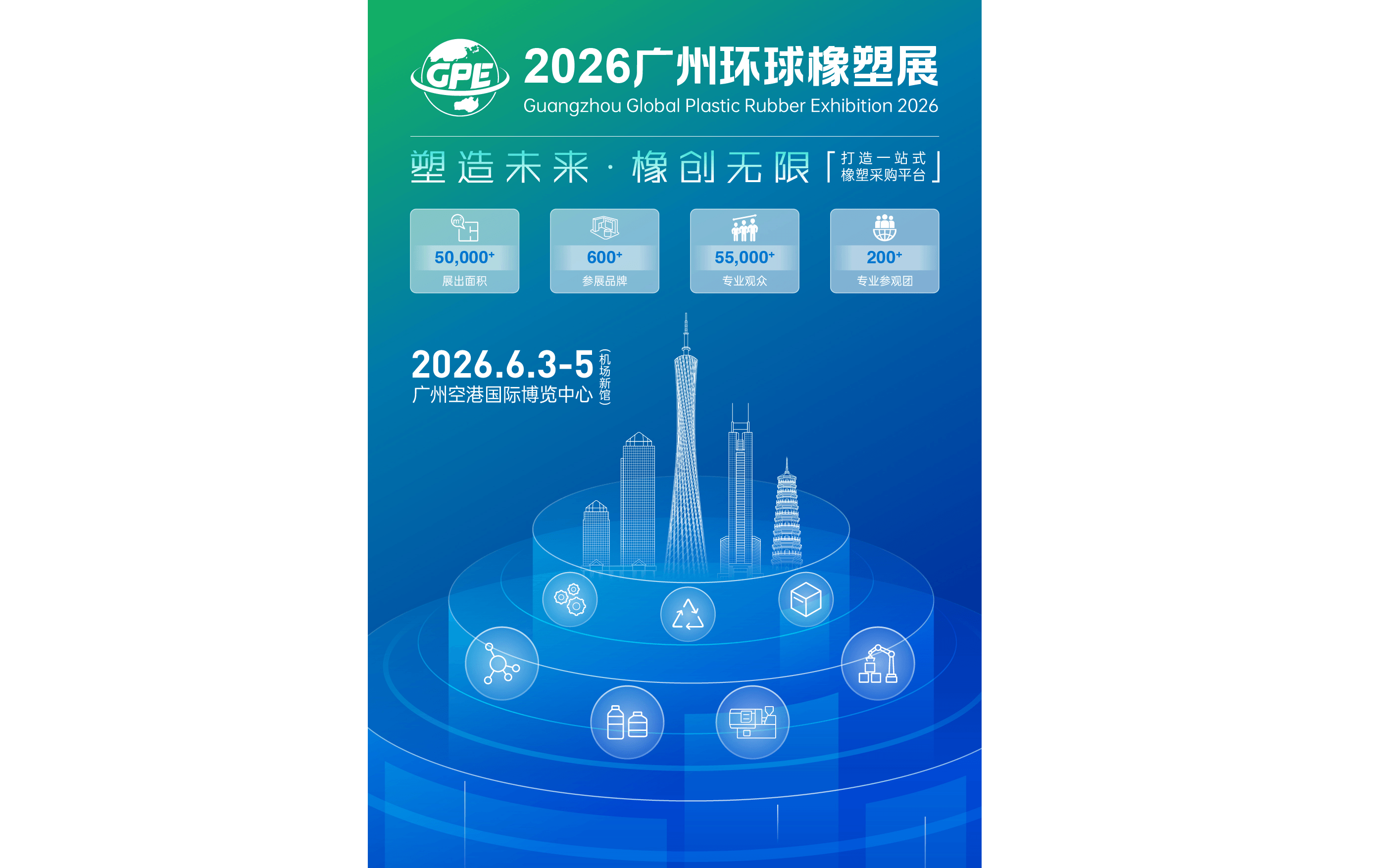 2026广州环球橡塑展    