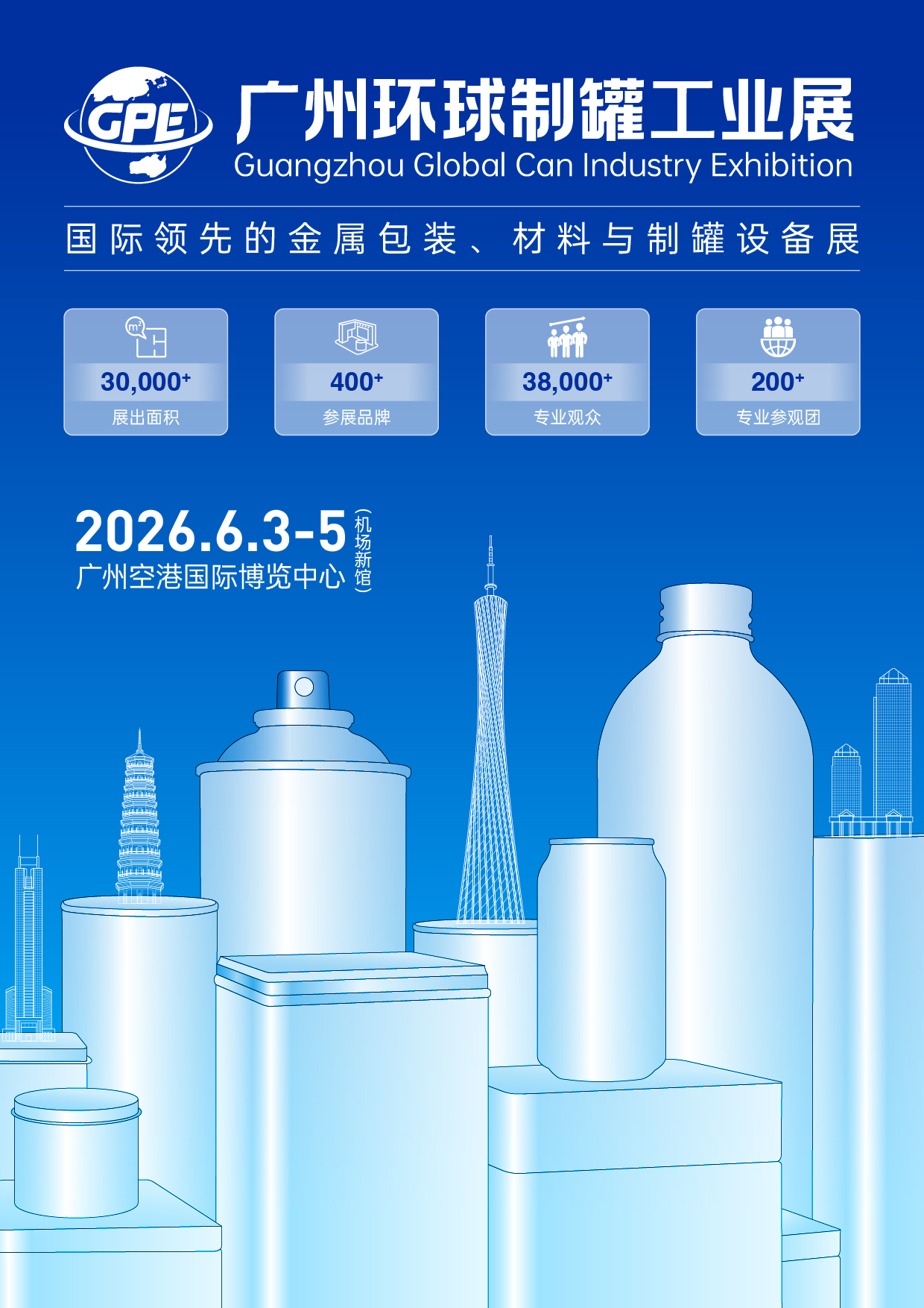 2026广州环球制罐工业展览会    