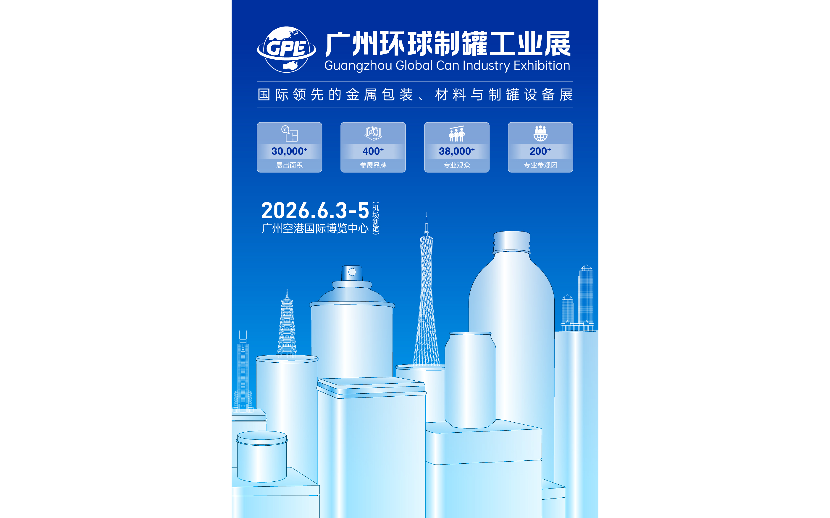 2026广州环球制罐工业展览会    
