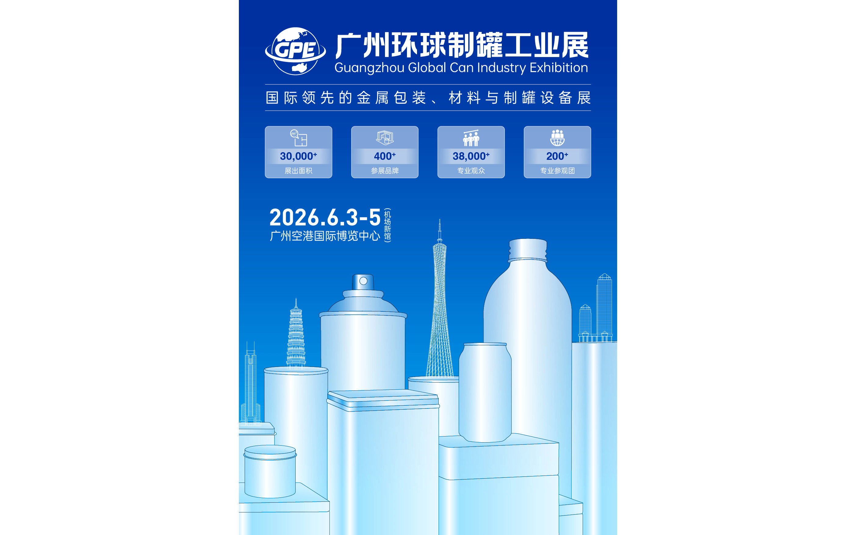2026广州环球制罐工业展览会    