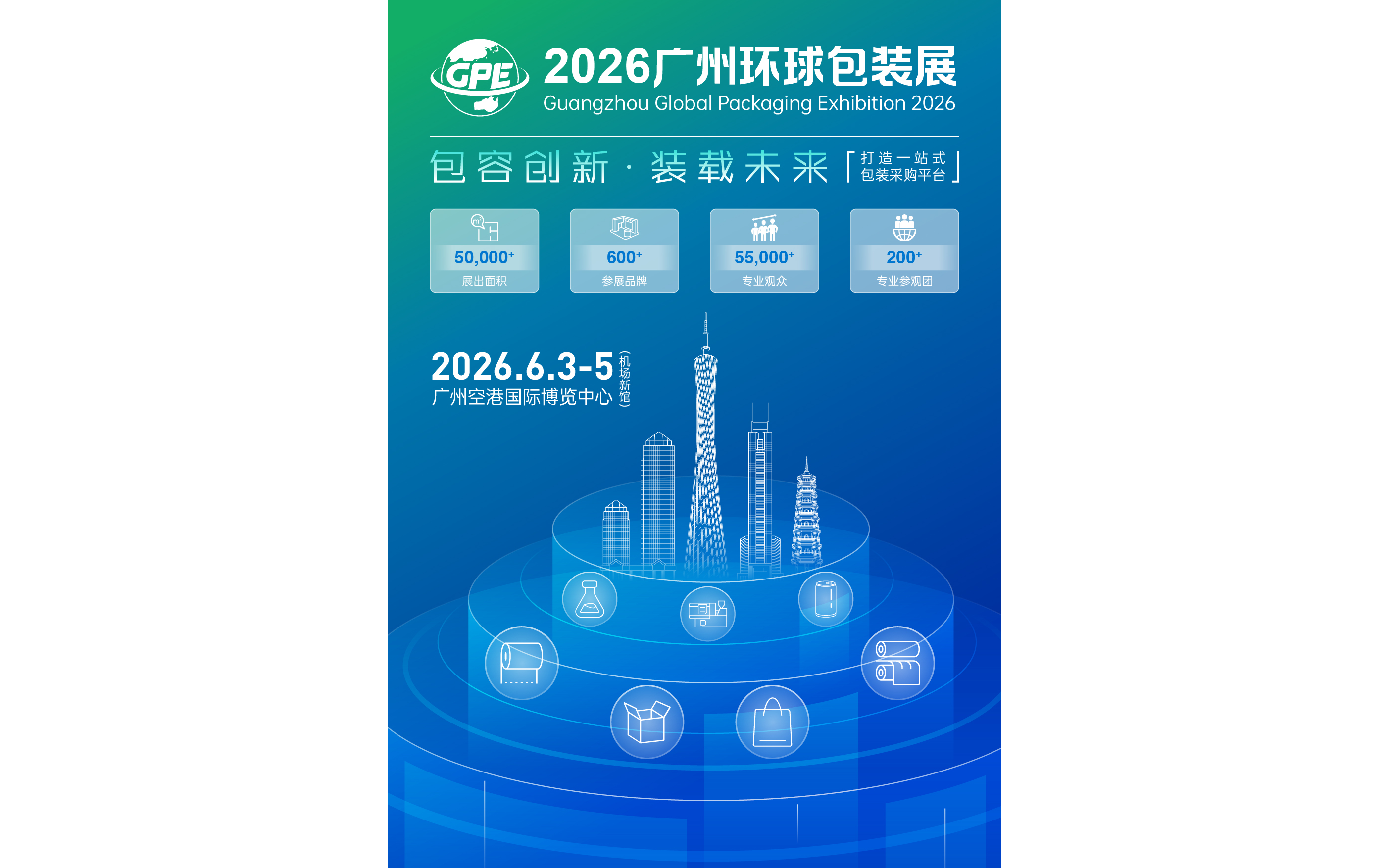 2026广州环球包装展览会    