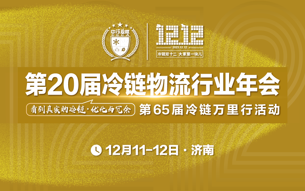 第20届冷链物流行业年会暨第65届冷链万里行活动