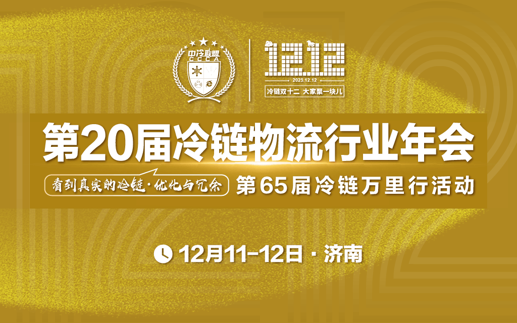 第20届冷链物流行业年会暨第65届冷链万里行活动