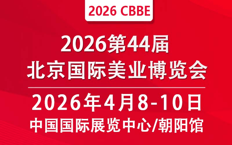 2026第44届北京美业博览会