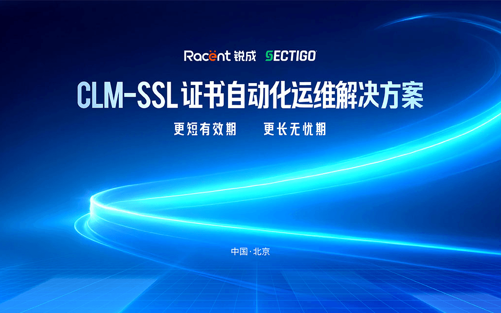 锐成信息 × Sectigo | CLM - SSL 证书自动化运维解决方案发布会