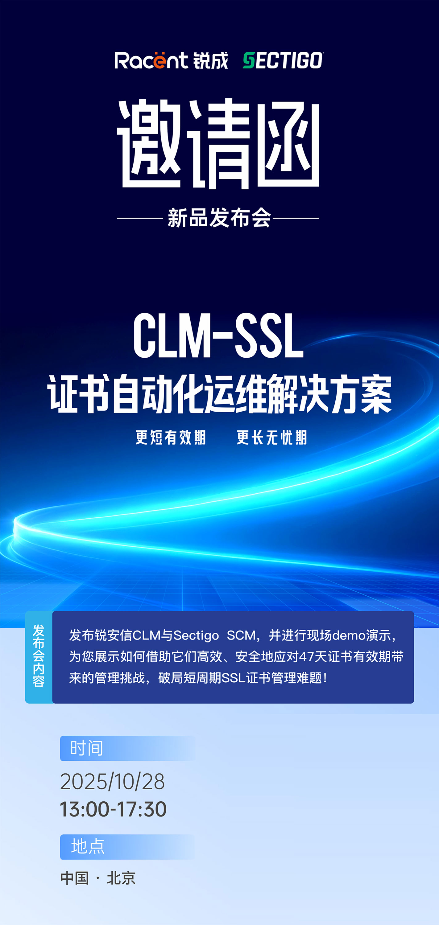 锐成信息 × Sectigo | CLM - SSL 证书自动化运维解决方案发布会