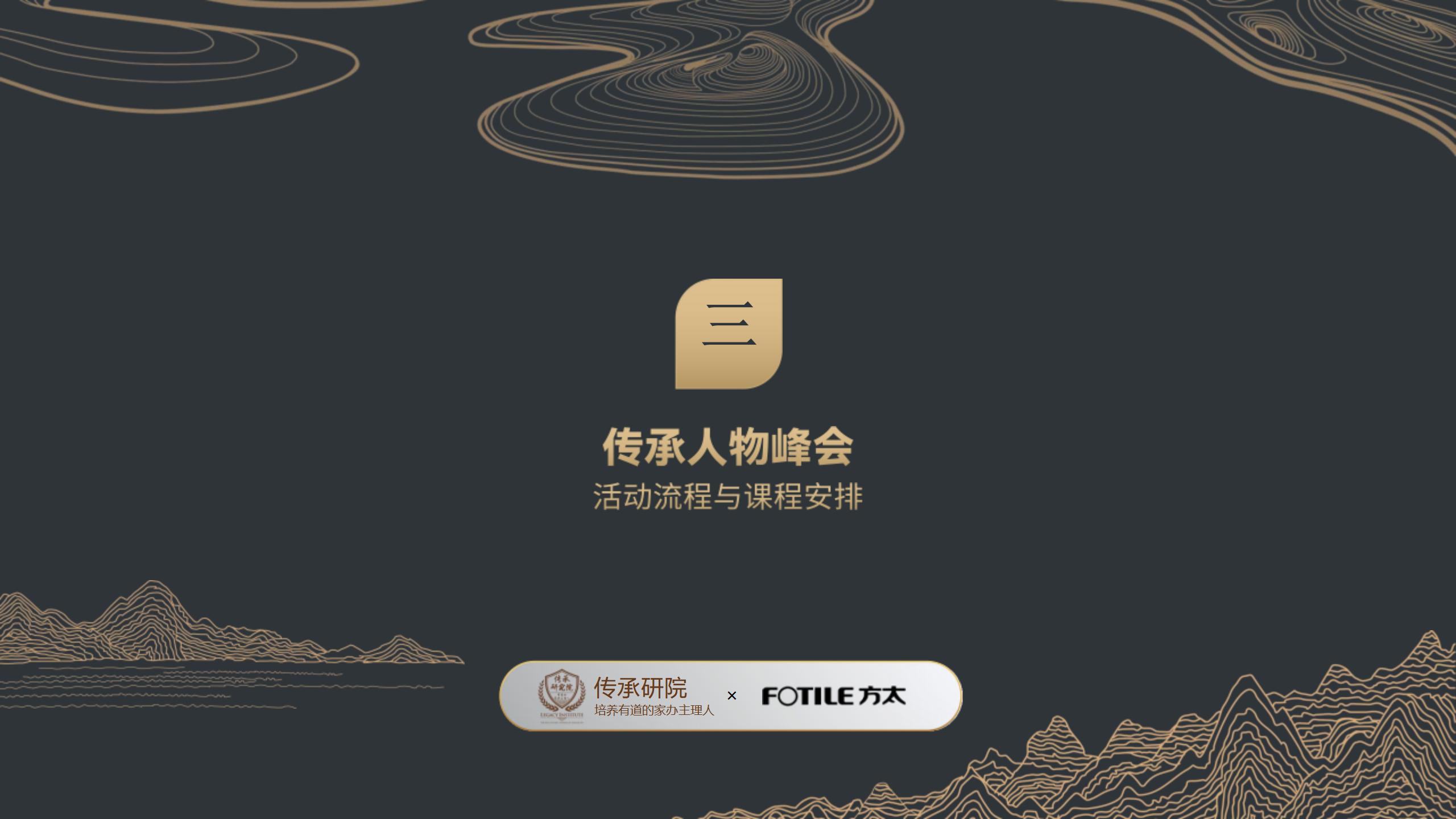 中国企业家传承峰会