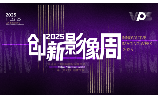 VPS2025创新影像周