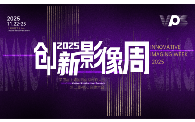 VPS2025创新影像周