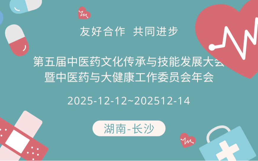 第五届中医药文化传承与技能发展大会暨中医药与大健康工作委员会年会