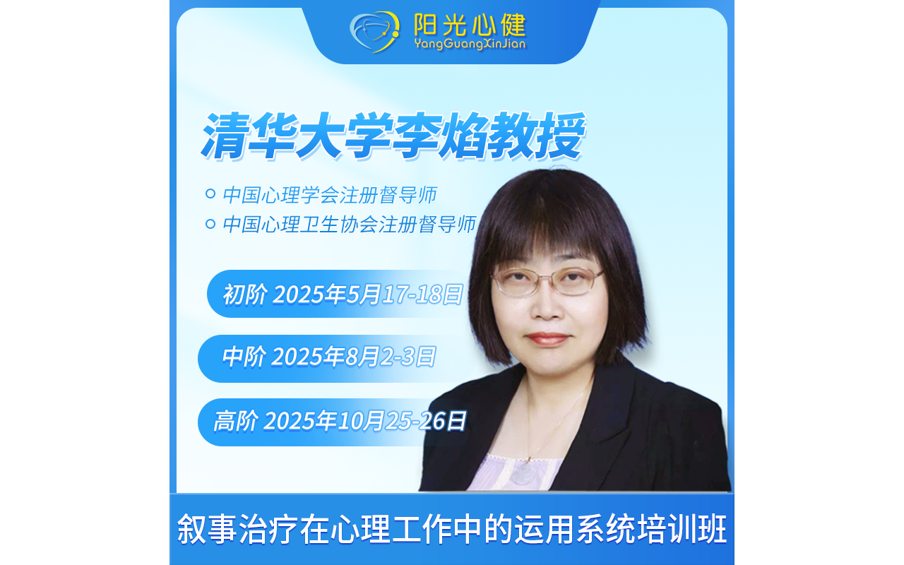 【好课推荐】李焰教授《叙事治疗在心理工作中的运用系统培训--高阶班》