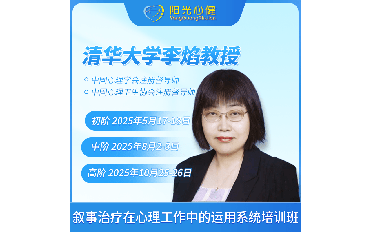 【好课推荐】李焰教授《叙事治疗在心理工作中的运用系统培训--高阶班》