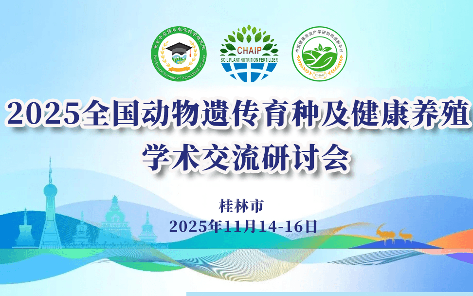 2025全国动物遗传育种及健康养殖交流研讨会