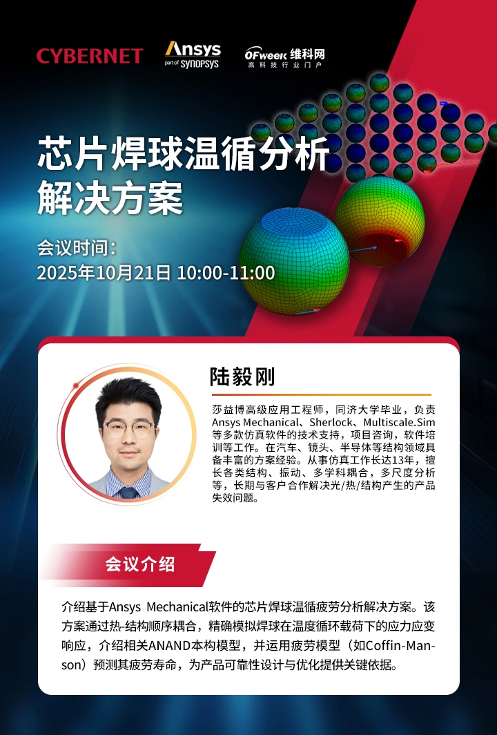莎益博-芯片焊球温循分析解决方案在线研讨会