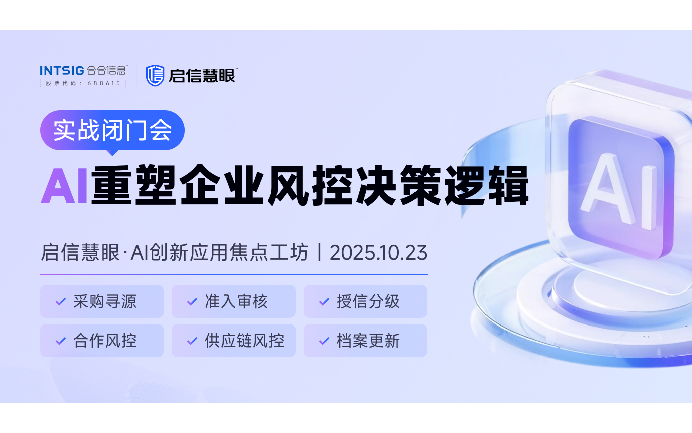 AI重塑企业风控决策逻辑闭门研讨会