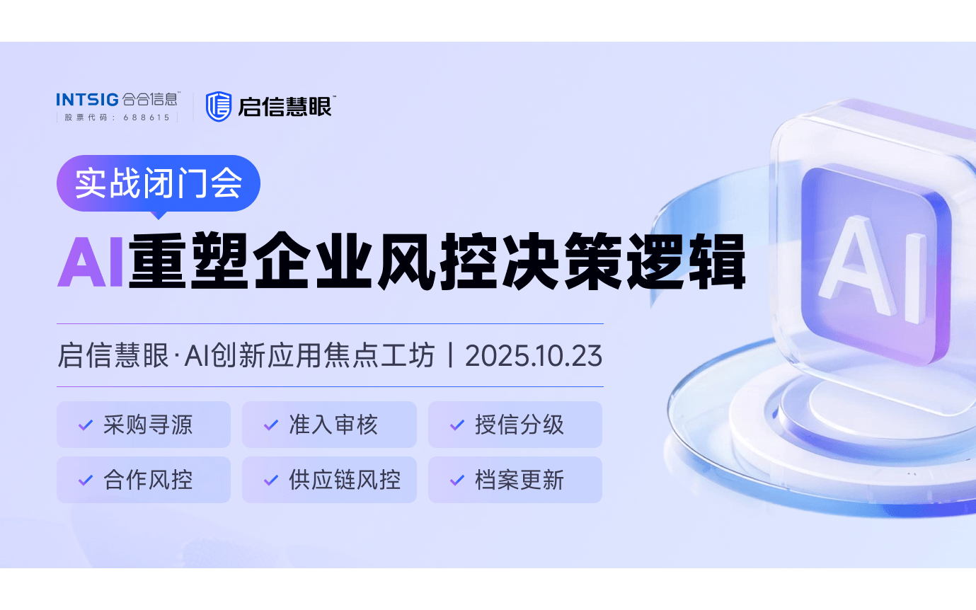AI重塑企业风控决策逻辑闭门研讨会