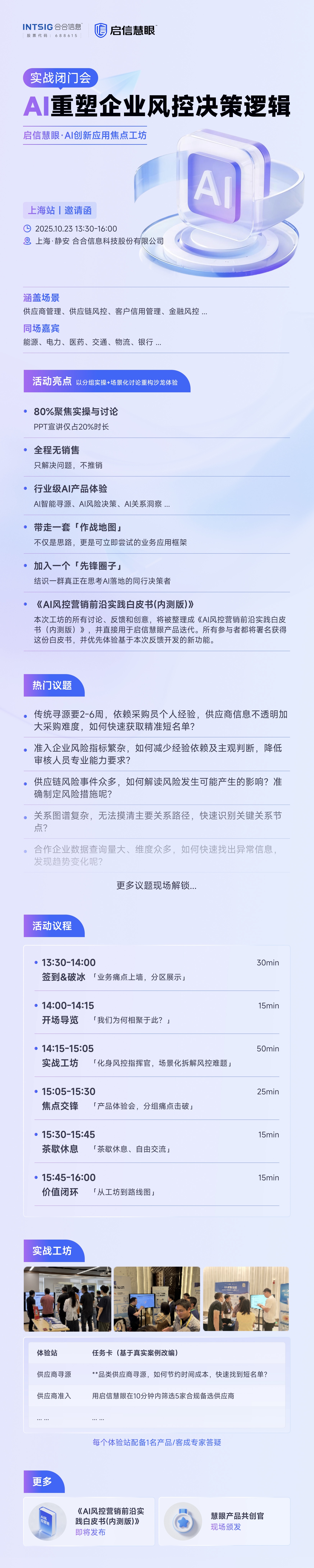 AI重塑企业风控决策逻辑闭门研讨会