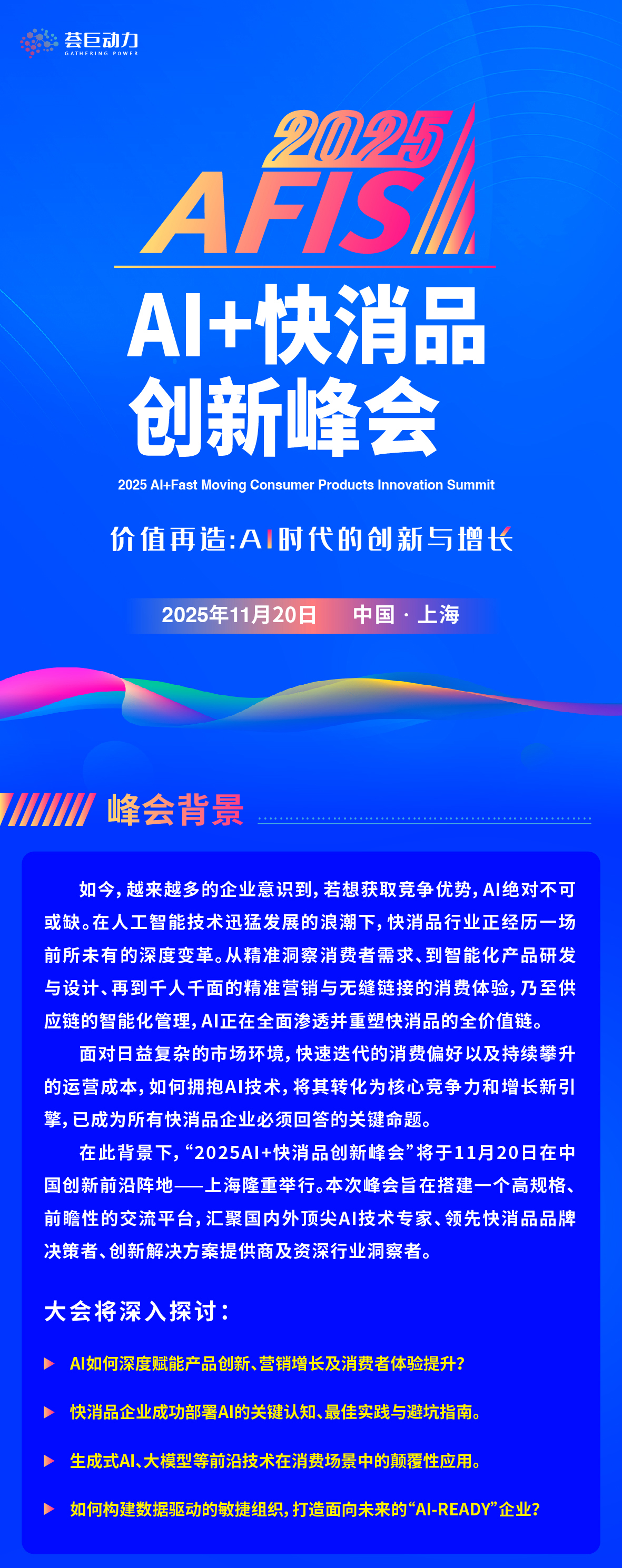 2025 AI+快消品创新峰会
