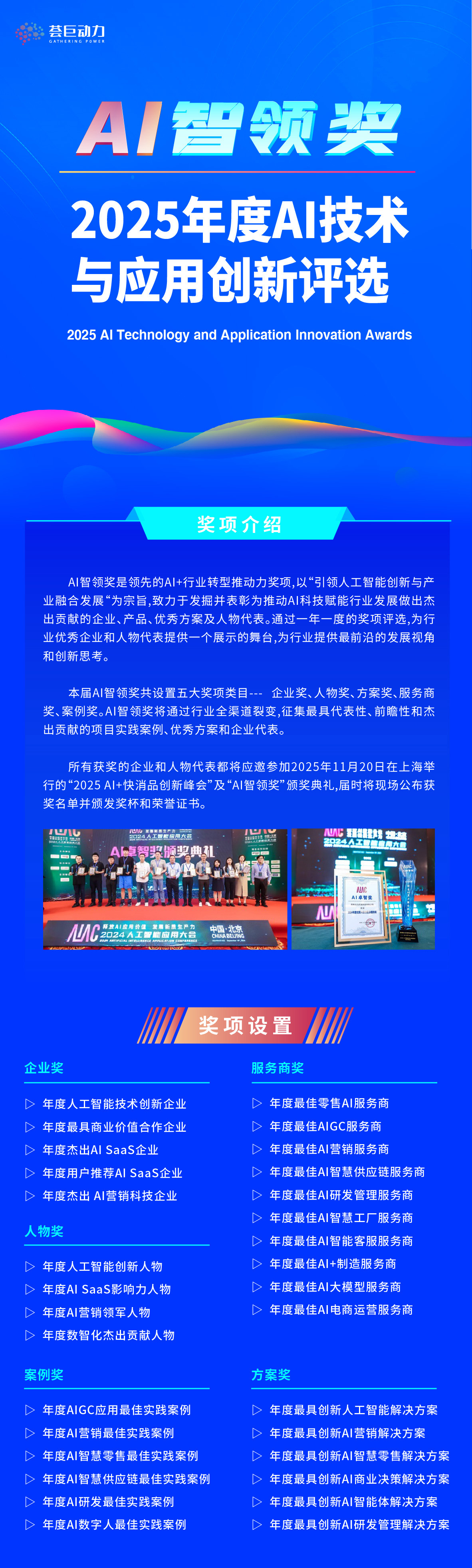 “AI智领奖”2025年度人工智能技术与应用创新评选