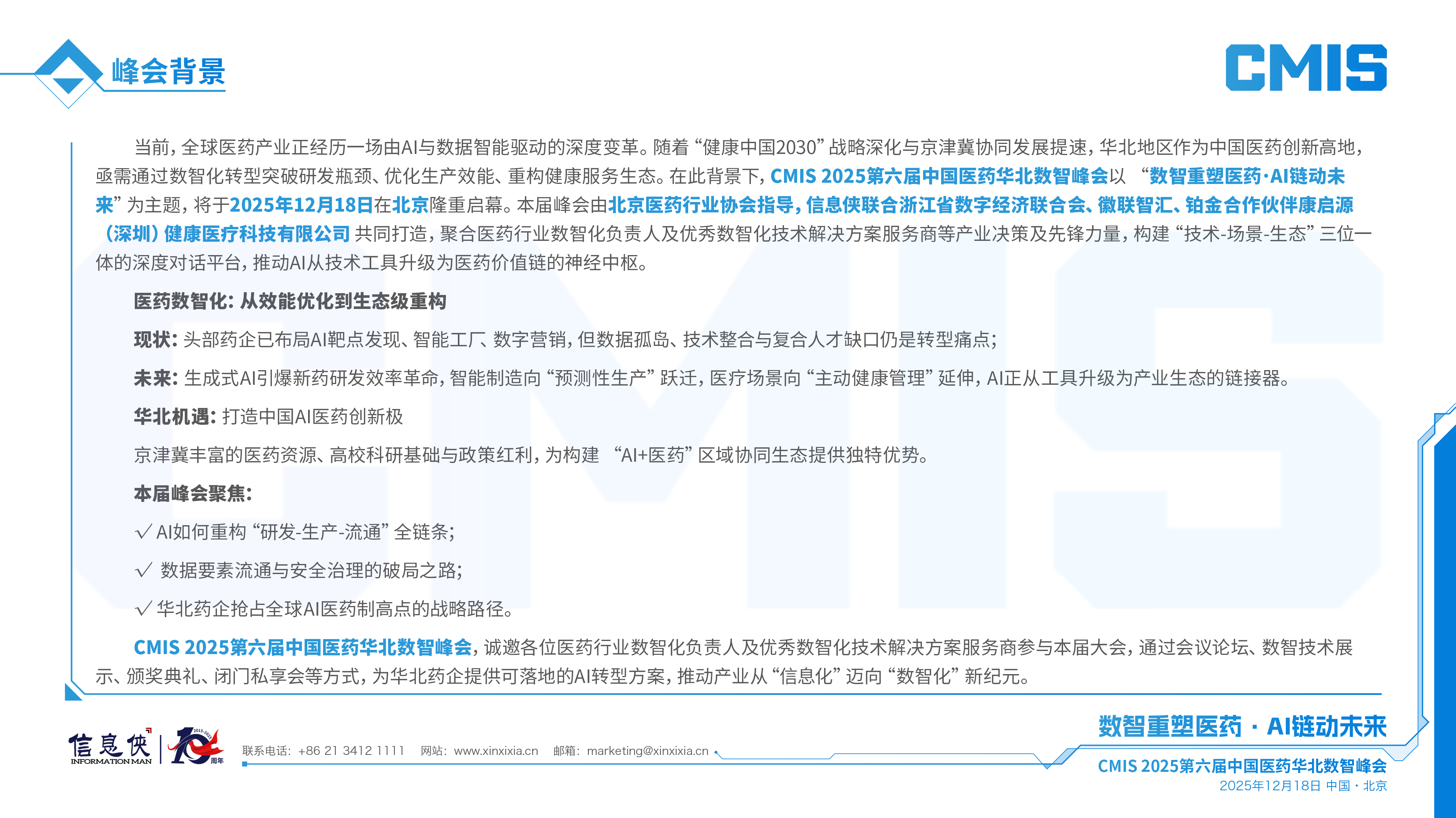 CMIS 2025第六届中国医药华北数智峰会