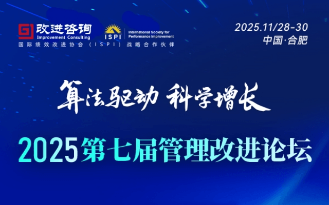 2025年第七届管理改进论坛