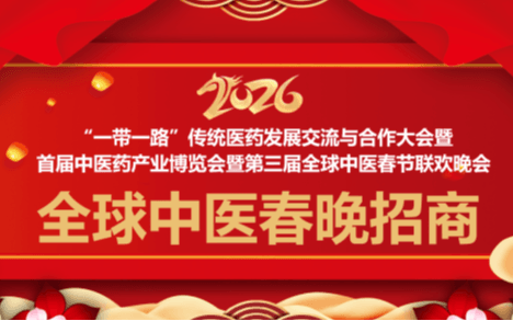 2026“一带一路”传统医药发展交流与合作大会暨首届中医药产业博览会暨第三届全球中医春节联欢晚会
