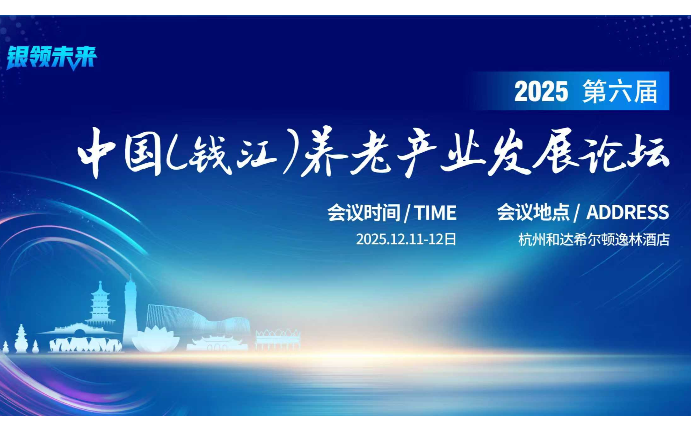 2025年第六届中国（钱江）养老产业发展论坛