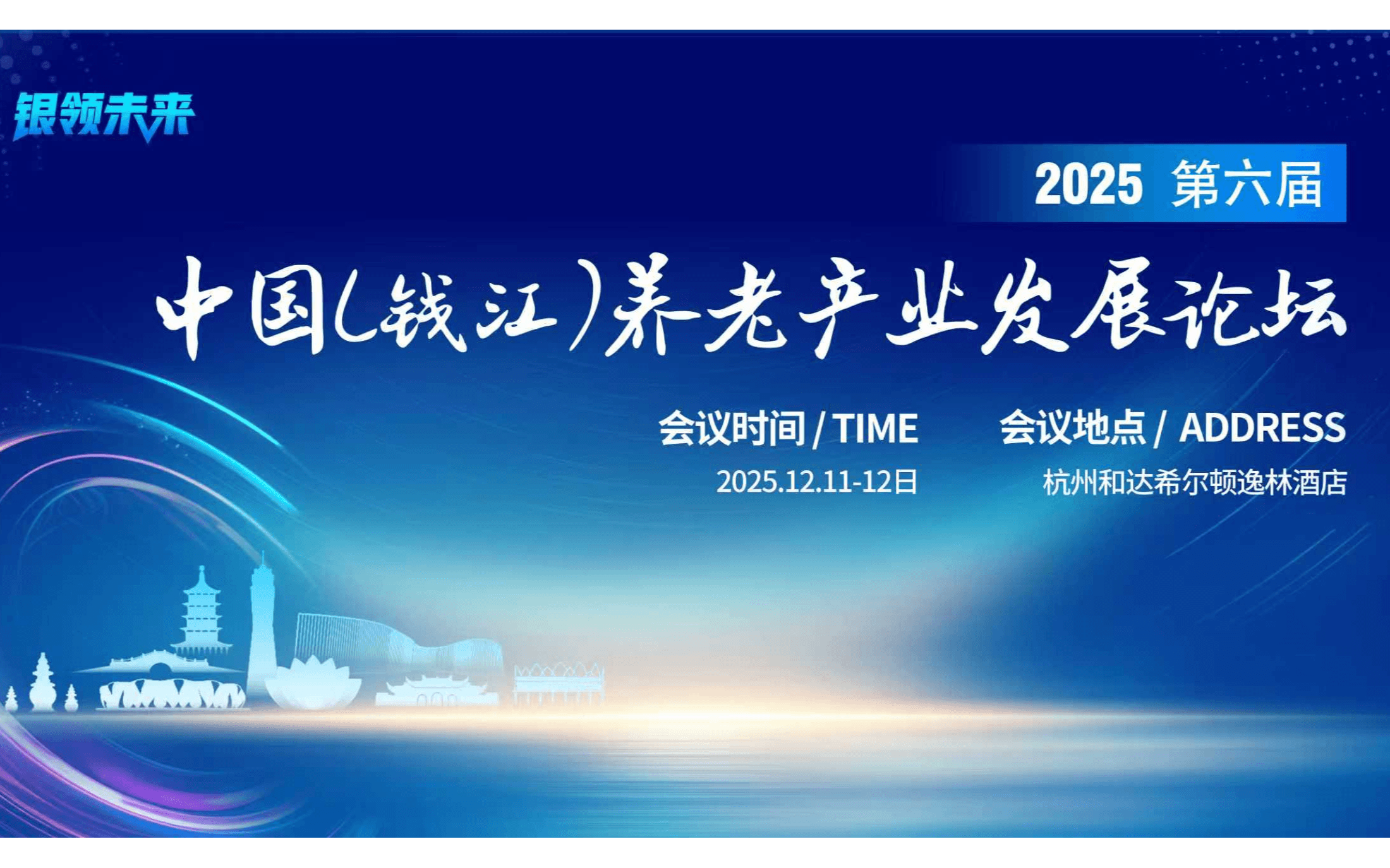 2025年第六届中国（钱江）养老产业发展论坛