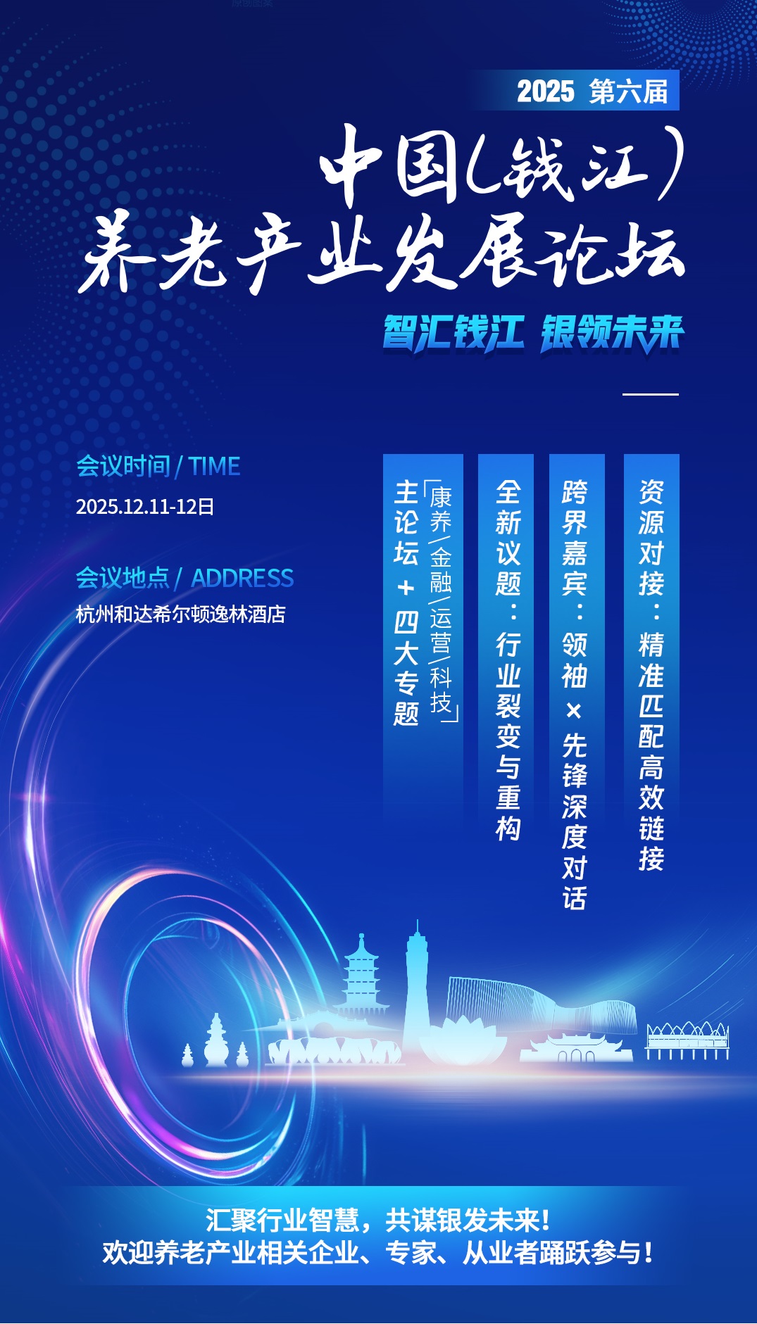 2025年第六届中国（钱江）养老产业发展论坛