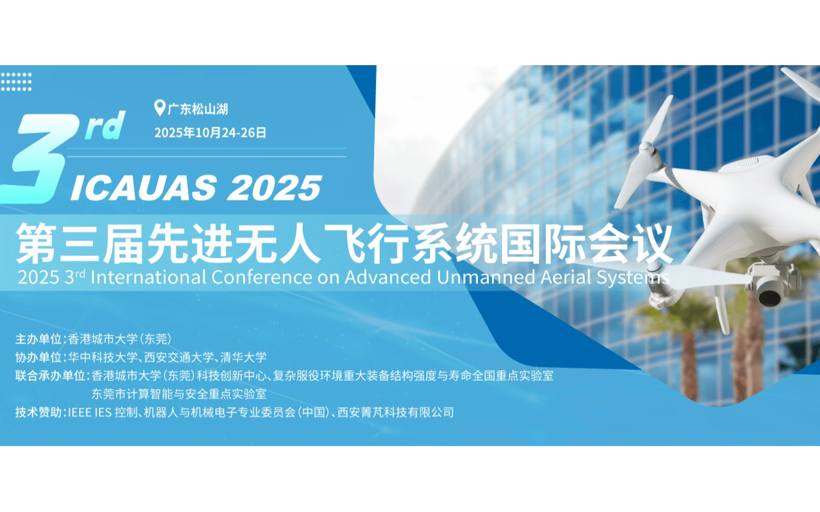 Springer独立出版 | 第三届先进无人飞行系统国际会议 （ICAUAS 2025）