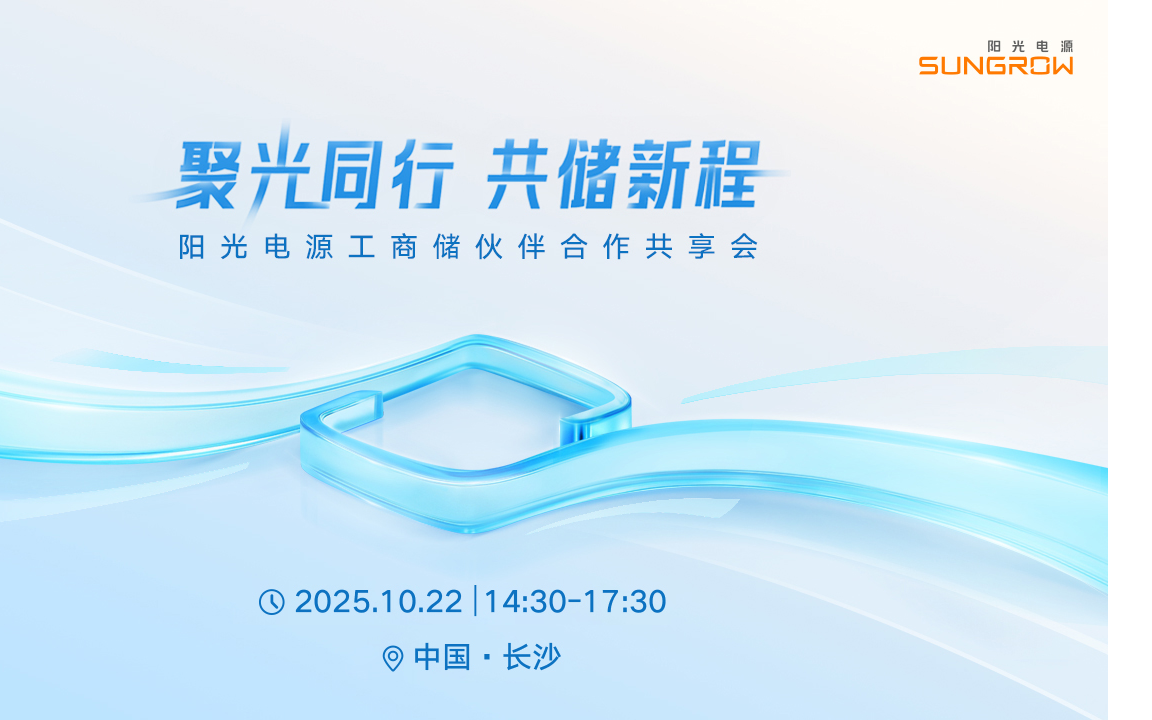 阳光电源工商储伙伴合作共享会——长沙站
