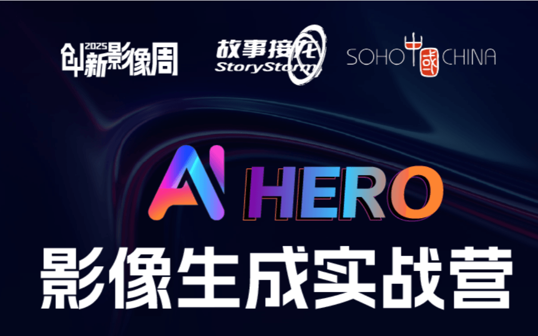 AI影像生成实战营 2025（AIHERO ）