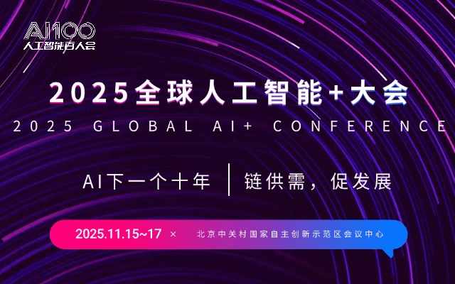 全球人工智能+大会